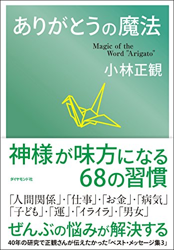 小林正観の本おすすめランキング一覧｜作品別の感想・レビュー - 読書
